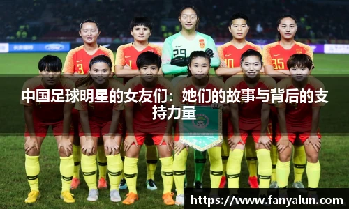 中国足球明星的女友们：她们的故事与背后的支持力量