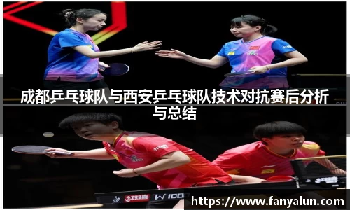 成都乒乓球队与西安乒乓球队技术对抗赛后分析与总结