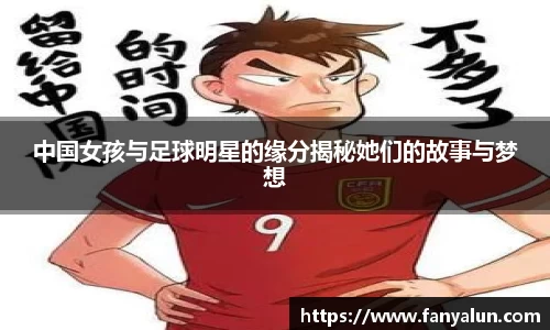 中国女孩与足球明星的缘分揭秘她们的故事与梦想