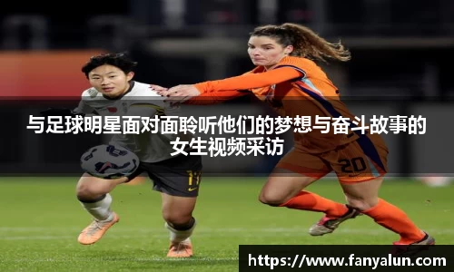 与足球明星面对面聆听他们的梦想与奋斗故事的女生视频采访