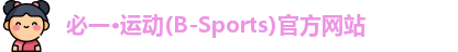 必一运动官网